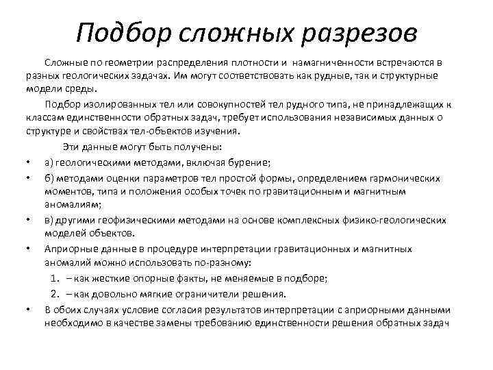 Подбор сложных разрезов Сложные по геометрии распределения плотности и намагниченности встречаются Подбор сложных разрезов Сложные по геометрии распределения плотности и намагниченности встречаются
