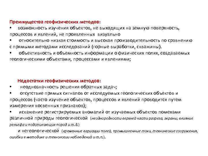 Преимущества геофизических методов: • возможность изучения объектов, не выходящих на земную поверхность, процессов Преимущества геофизических методов: • возможность изучения объектов, не выходящих на земную поверхность, процессов