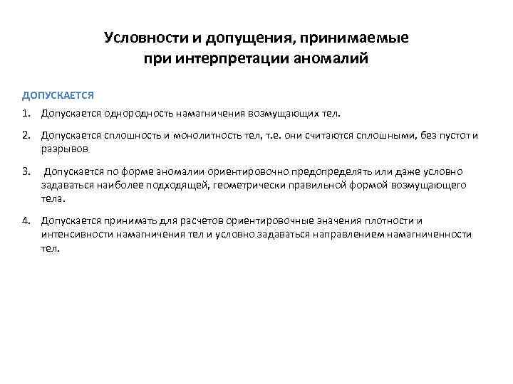 Условности и допущения, принимаемые при интерпретации Условности и допущения, принимаемые при интерпретации