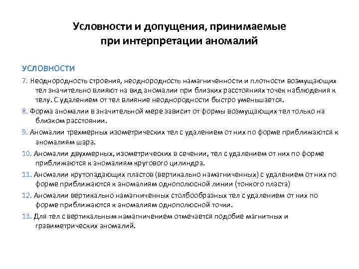 Условности и допущения, принимаемые при интерпретации аномалий УСЛОВНОСТИ Условности и допущения, принимаемые при интерпретации аномалий УСЛОВНОСТИ