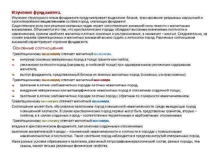 Изучение фундамента. Изучение структурного плана фундамента предусматривает выделение блоков, трассирование разрывных нарушений и прогнозирование Изучение фундамента. Изучение структурного плана фундамента предусматривает выделение блоков, трассирование разрывных нарушений и прогнозирование