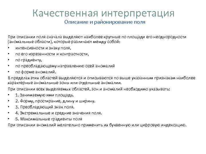 Качественная интерпретация Описание и районирование поля При Качественная интерпретация Описание и районирование поля При