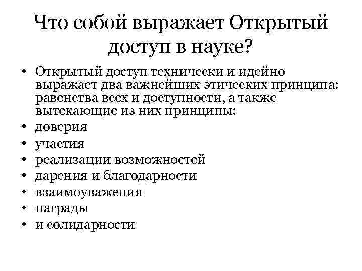 Что собой выражает Открытый доступ в науке? • Открытый доступ Что собой выражает Открытый доступ в науке? • Открытый доступ