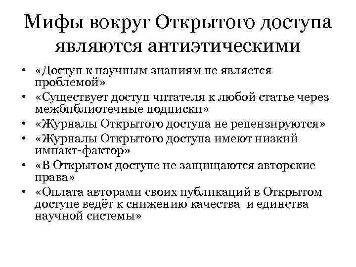 Мифы вокруг Открытого доступа являются антиэтическими • «Доступ к научным знаниям не Мифы вокруг Открытого доступа являются антиэтическими • «Доступ к научным знаниям не