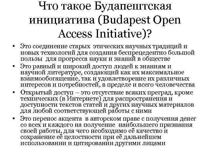 Что такое Будапештская инициатива (Budapest Open Access Initiative)? • Это Что такое Будапештская инициатива (Budapest Open Access Initiative)? • Это