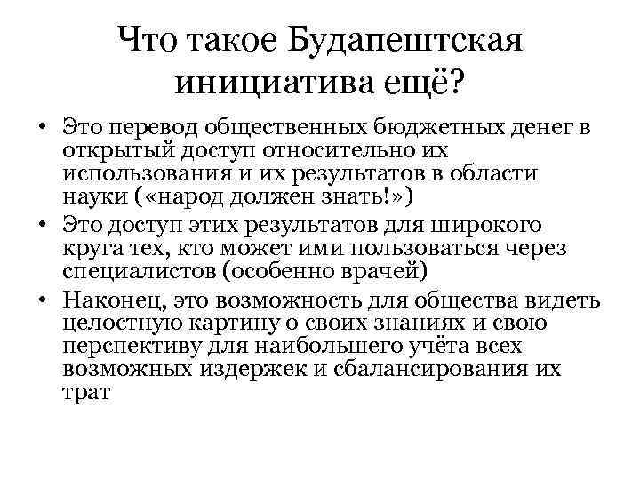 Что такое Будапештская инициатива ещё? • Это перевод общественных бюджетных Что такое Будапештская инициатива ещё? • Это перевод общественных бюджетных
