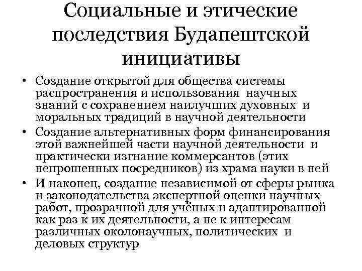 Социальные и этические последствия Будапештской инициативы • Создание открытой для общества системы Социальные и этические последствия Будапештской инициативы • Создание открытой для общества системы