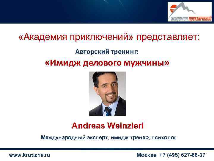   «Академия приключений» представляет:     Авторский тренинг:   