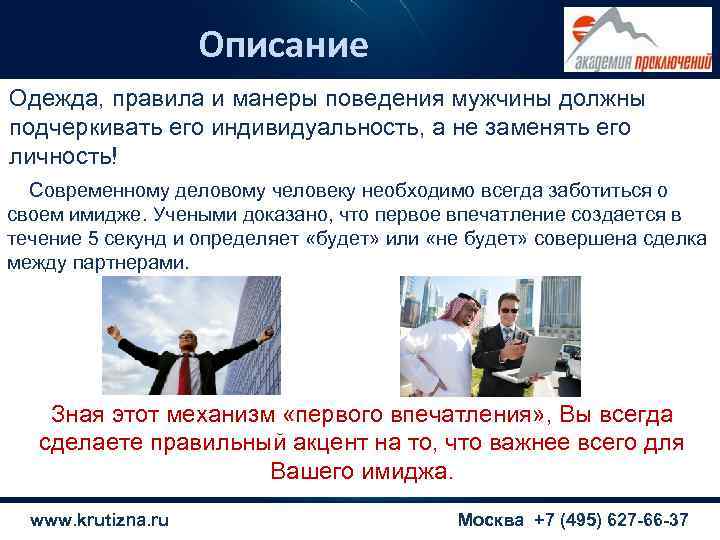     Описание Одежда, правила и манеры поведения мужчины должны подчеркивать его