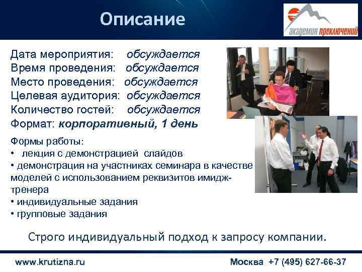   Описание Дата мероприятия: обсуждается Время проведения:  обсуждается Место проведения: 