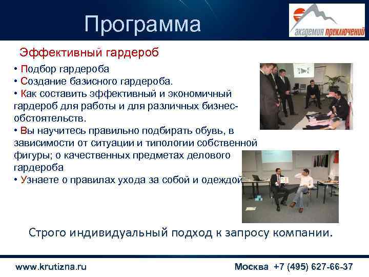    Программа Эффективный гардероб • Подбор гардероба • Создание базисного гардероба. 