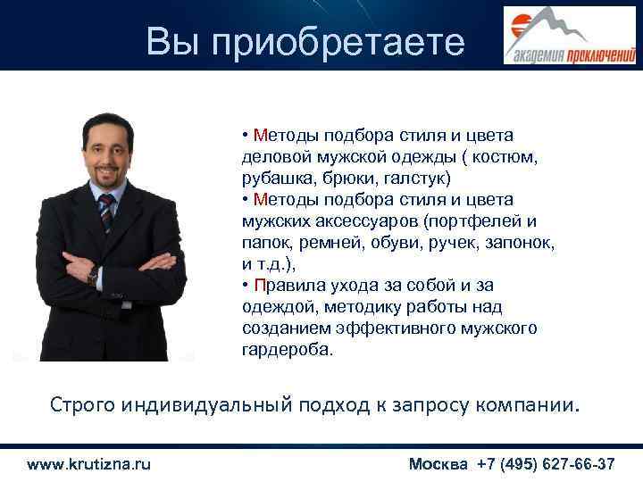    Вы приобретаете     • Методы подбора стиля и