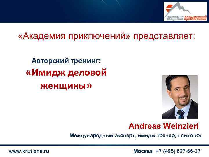   «Академия приключений» представляет:  Авторский тренинг:   «Имидж деловой  