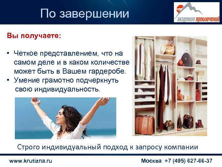    По завершении Вы получаете:  • Четкое представлением, что на самом