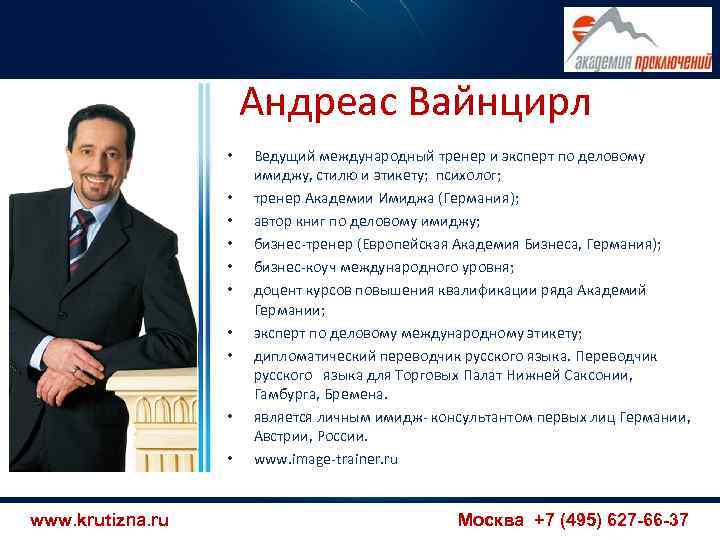      Андреас Вайнцирл    •  Ведущий международный