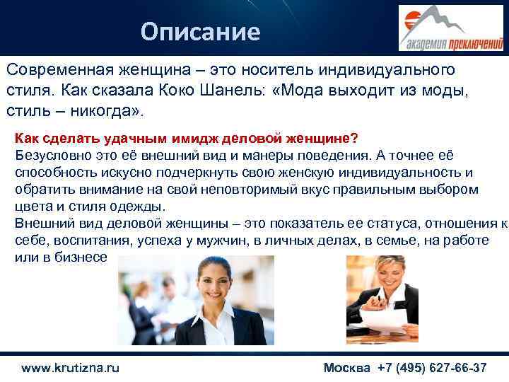     Описание Современная женщина – это носитель индивидуального стиля. Как сказала