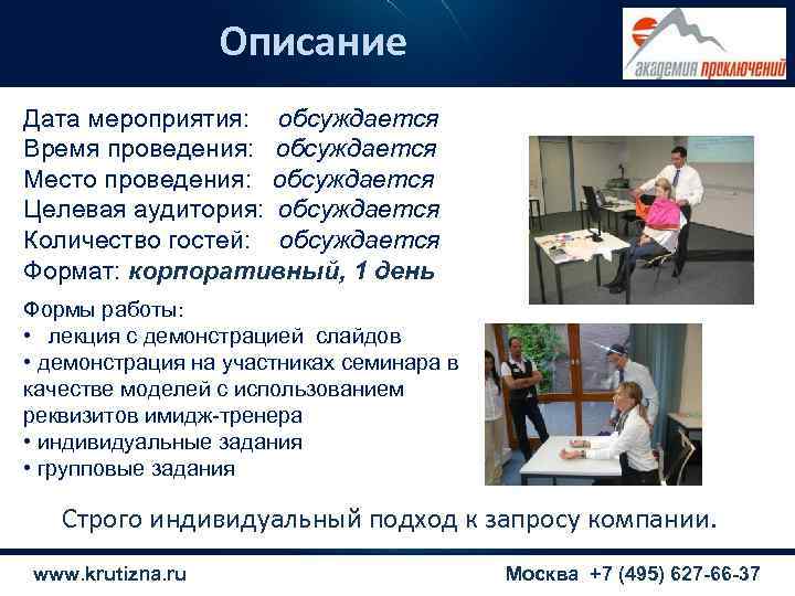    Описание Дата мероприятия: обсуждается Время проведения:  обсуждается Место проведения: 