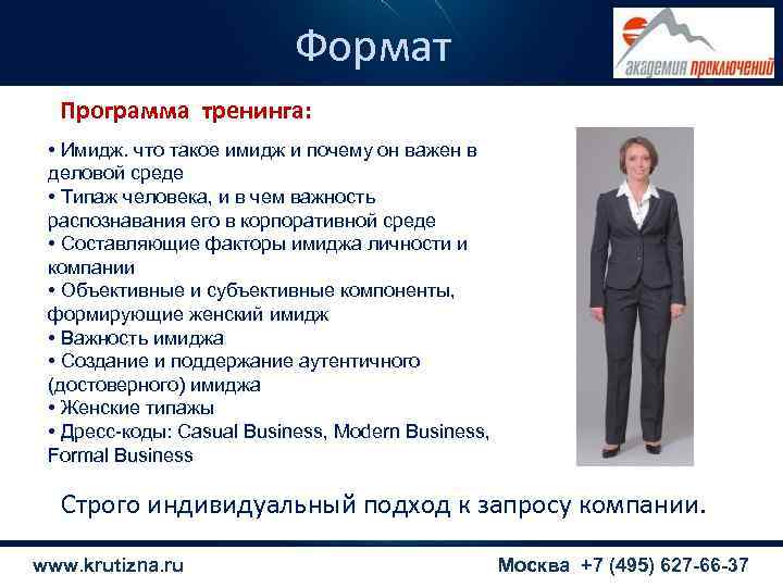       Формат  Программа тренинга:  • Имидж. что