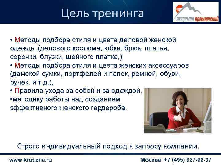    Цель тренинга  • Методы подбора стиля и цвета деловой женской