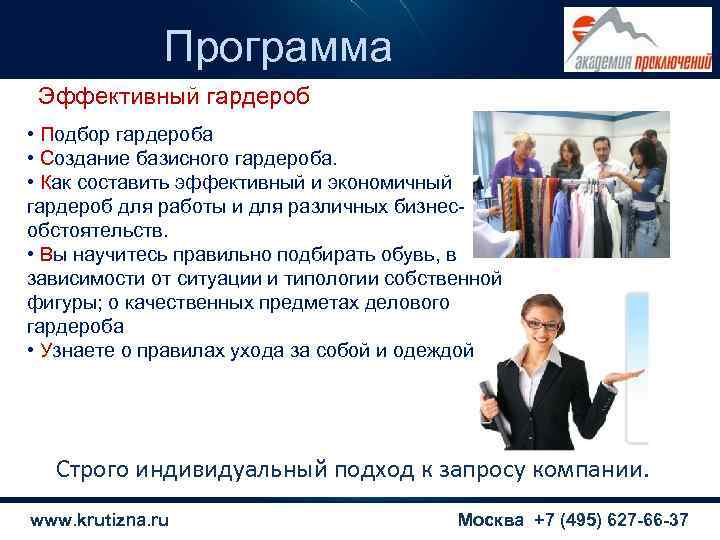    Программа Эффективный гардероб • Подбор гардероба • Создание базисного гардероба. 