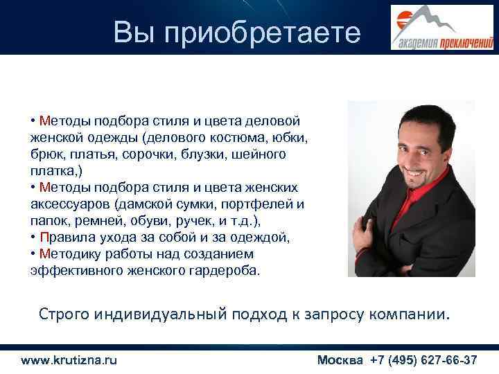    Вы приобретаете  • Методы подбора стиля и цвета деловой 