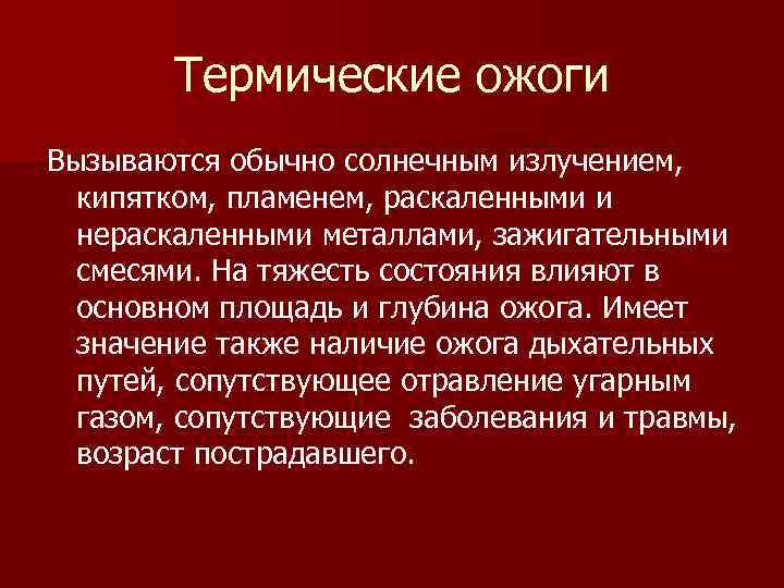   Термические ожоги Вызываются обычно солнечным излучением,  кипятком, пламенем, раскаленными и 