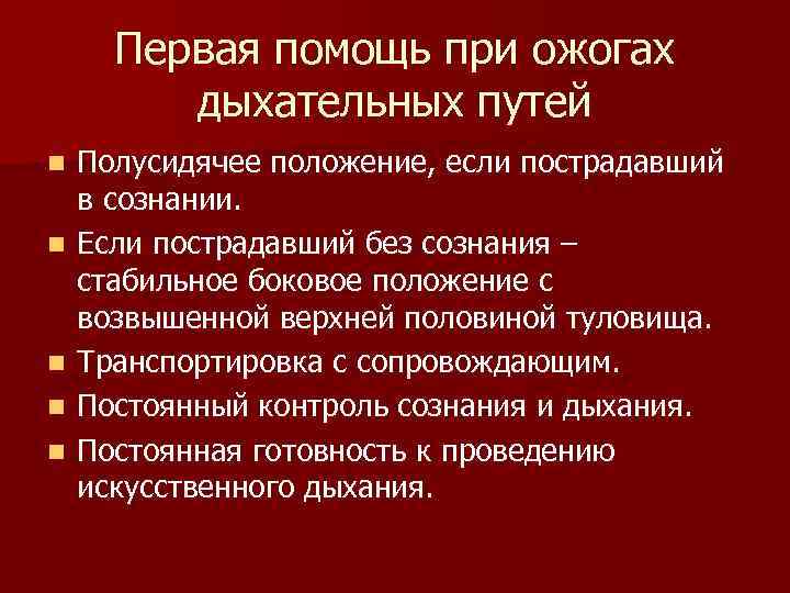  Первая помощь при ожогах   дыхательных путей n  Полусидячее положение, если