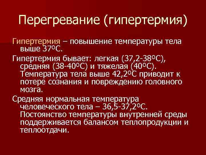  Перегревание (гипертермия) Гипертермия – повышение температуры тела  выше 37ºС. Гипертермия бывает: легкая