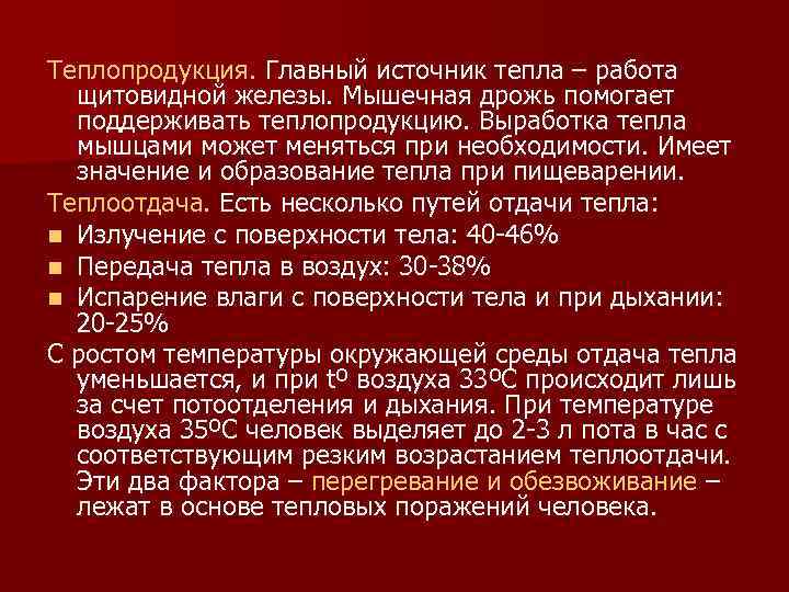 Теплопродукция. Главный источник тепла – работа  щитовидной железы. Мышечная дрожь помогает  поддерживать