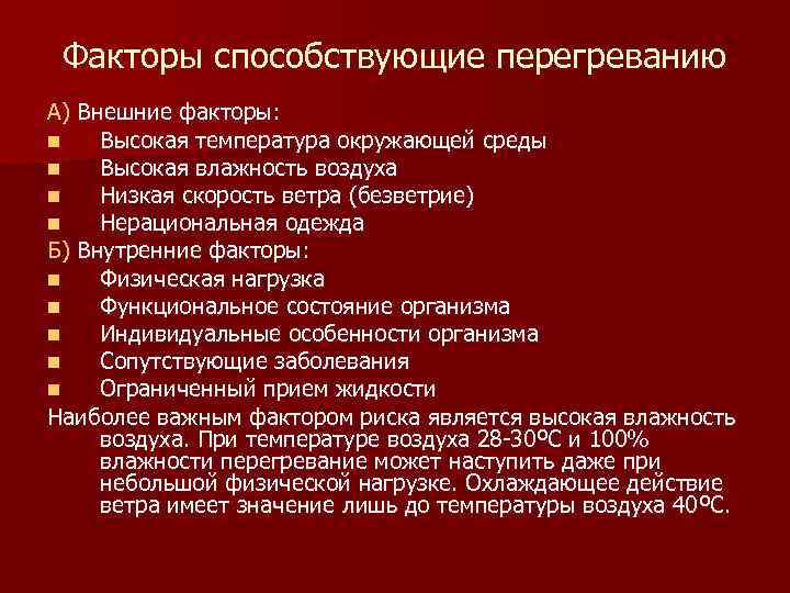  Факторы способствующие перегреванию А) Внешние факторы: n  Высокая температура окружающей среды n