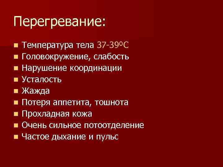 Перегревание: n  Температура тела 37 -39ºС n  Головокружение, слабость n  Нарушение