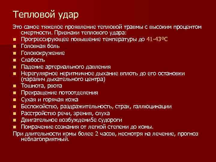 Тепловой удар Это самое тяжелое проявление тепловой травмы с высоким процентом  смертности. Признаки