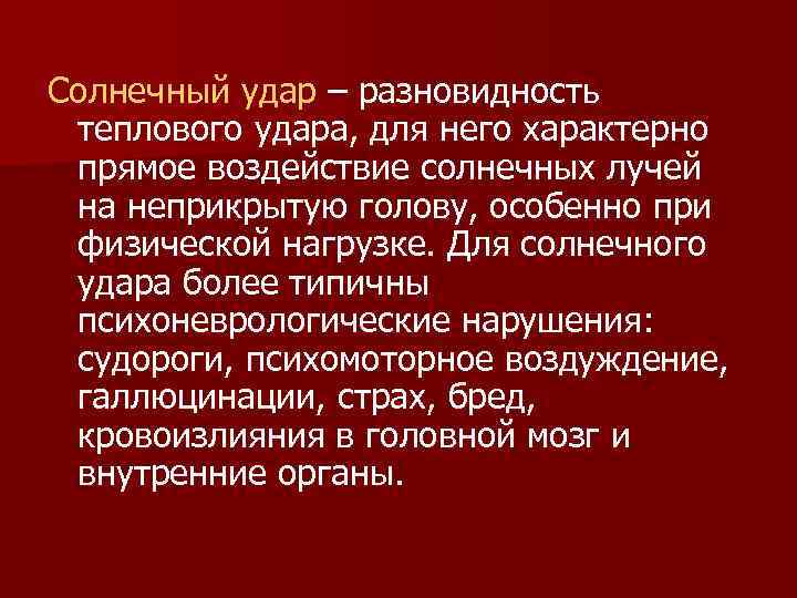 Солнечный удар – разновидность теплового удара, для него характерно прямое воздействие солнечных лучей на