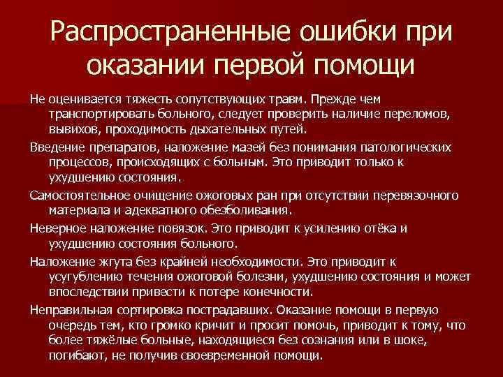   Распространенные ошибки при  оказании первой помощи Не оценивается тяжесть сопутствующих травм.