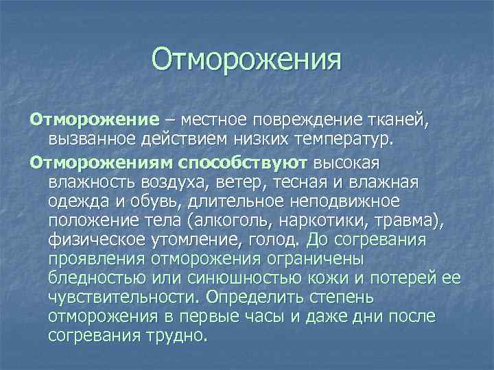    Отморожения Отморожение – местное повреждение тканей,  вызванное действием низких температур.