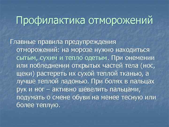  Профилактика отморожений Главные правила предупреждения  отморожений: на морозе нужно находиться  сытым,