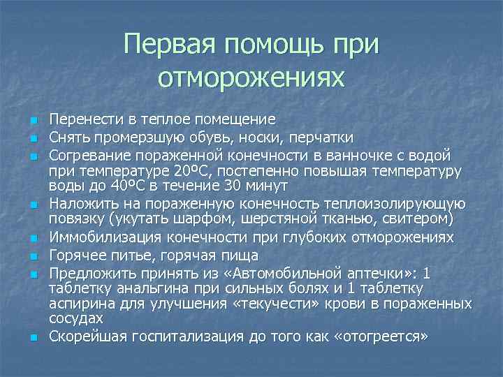    Первая помощь при    отморожениях n  Перенести в