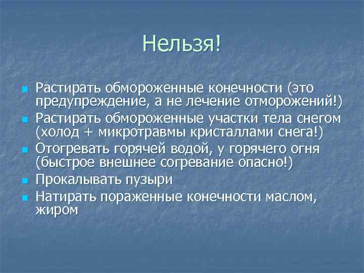    Нельзя! n  Растирать обмороженные конечности (это предупреждение, а не лечение