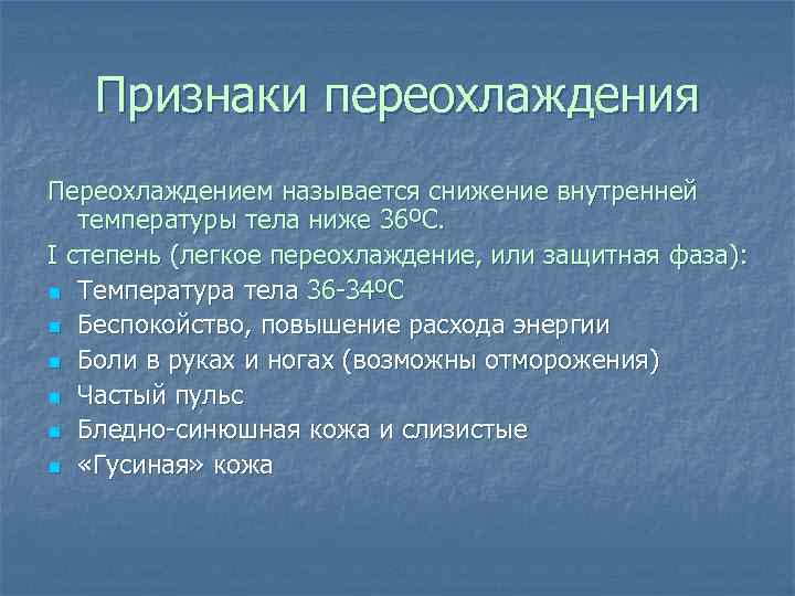   Признаки переохлаждения Переохлаждением называется снижение внутренней  температуры тела ниже 36ºС. I