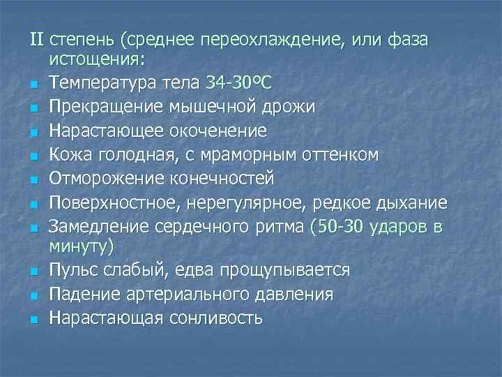 II степень (среднее переохлаждение, или фаза  истощения: n Температура тела 34 -30ºС n