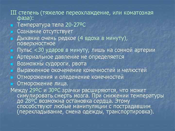 III степень (тяжелое переохлаждение, или коматозная  фаза): n Температура тела 20 -27ºС n