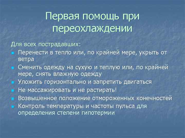    Первая помощь при  переохлаждении Для всех пострадавших: n Перенести в