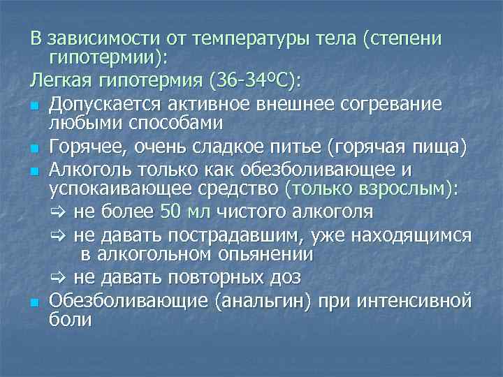 В зависимости от температуры тела (степени  гипотермии): Легкая гипотермия (36 -34ºС): n Допускается