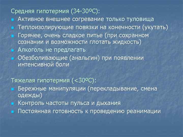 Средняя гипотермия (34 -30ºС): n Активное внешнее согревание только туловища n Теплоизолирующие повязки на