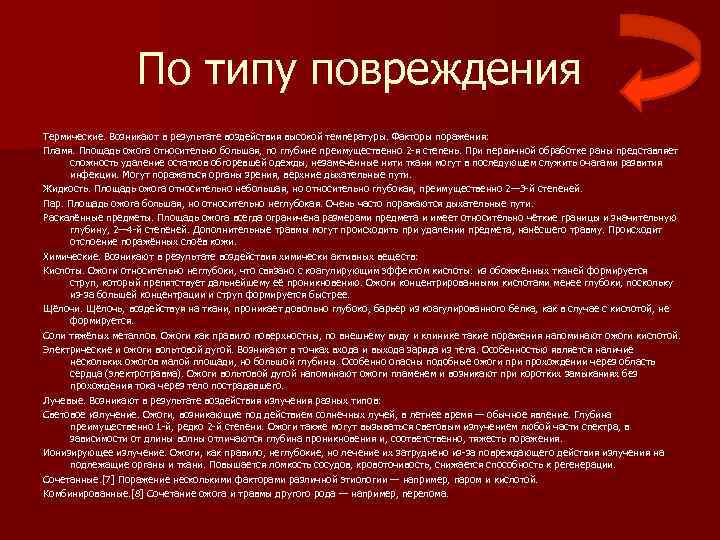    По типу повреждения Термические. Возникают в результате воздействия высокой температуры. Факторы