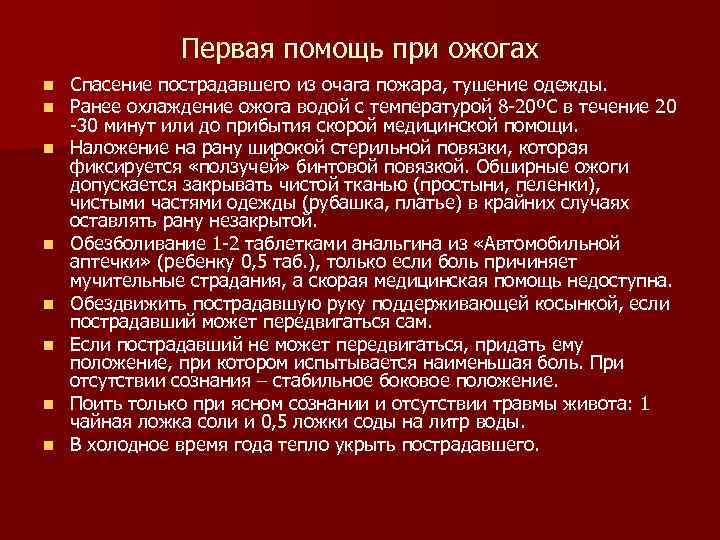     Первая помощь при ожогах n  Спасение пострадавшего из очага