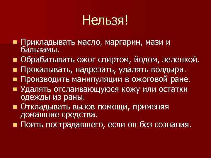   Нельзя! n  Прикладывать масло, маргарин, мази и бальзамы. n 