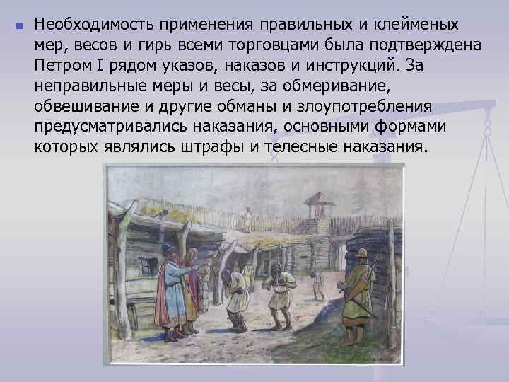n Необходимость применения правильных и клейменых мер, весов и гирь всеми торговцами была n Необходимость применения правильных и клейменых мер, весов и гирь всеми торговцами была