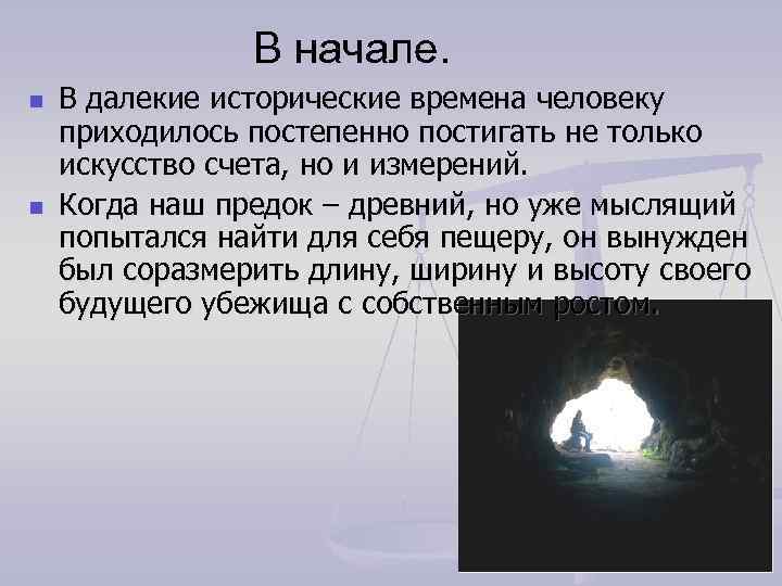 В начале. n В далекие исторические времена человеку приходилось В начале. n В далекие исторические времена человеку приходилось