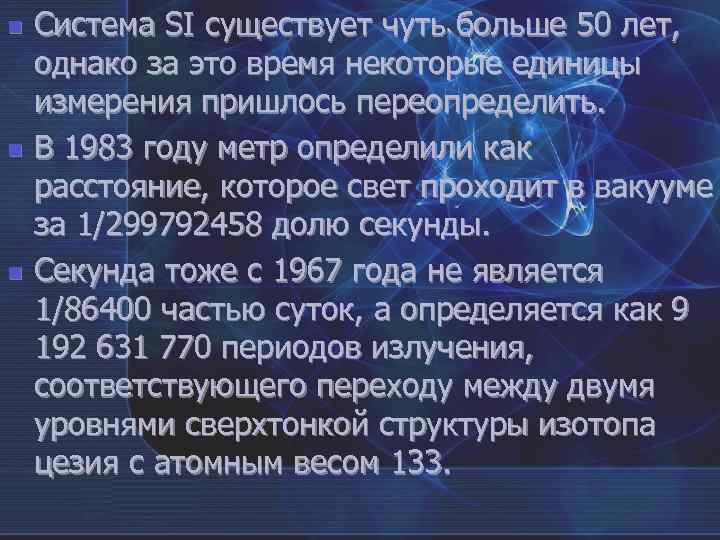 n Система SI существует чуть больше 50 лет, однако за это время некоторые n Система SI существует чуть больше 50 лет, однако за это время некоторые